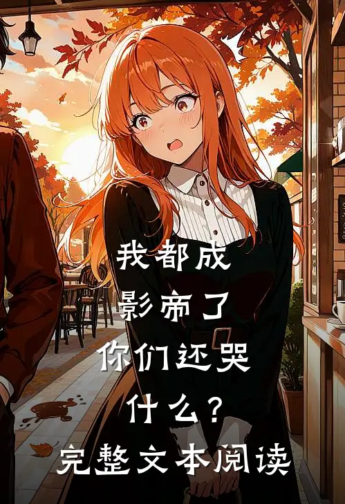 我都成影帝了，你们还哭什么？完整文本阅读