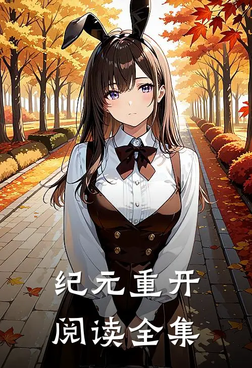 纪元重开阅读全集
