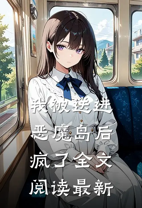 我被送进恶魔岛后疯了全文阅读最新