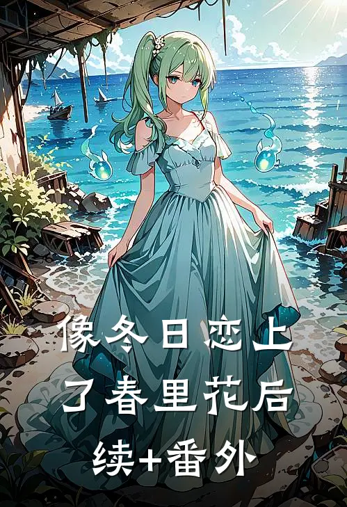 像冬日恋上了春里花后续+番外