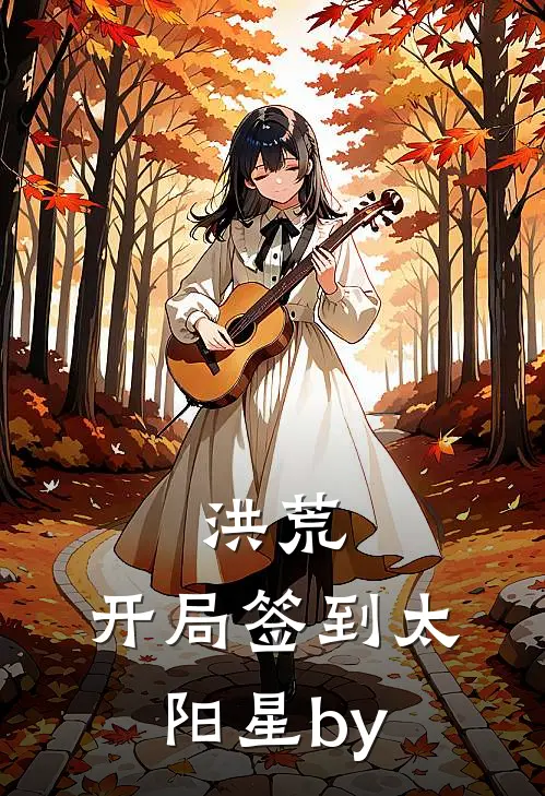 洪荒：开局签到太阳星by