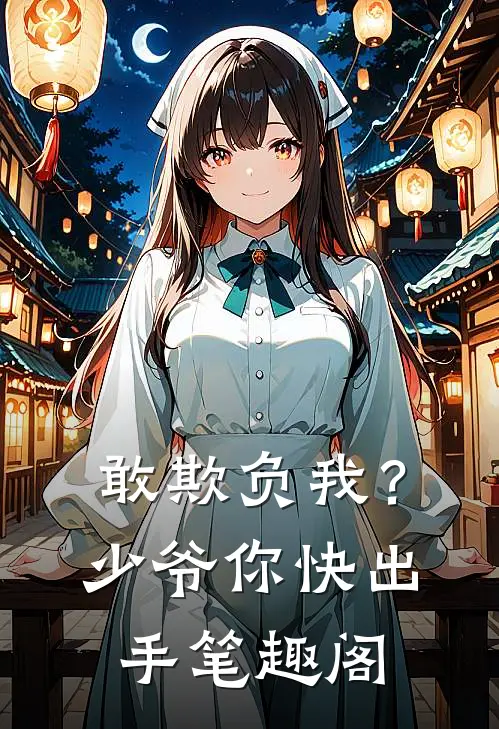 敢欺负我？少爷你快出手笔趣阁