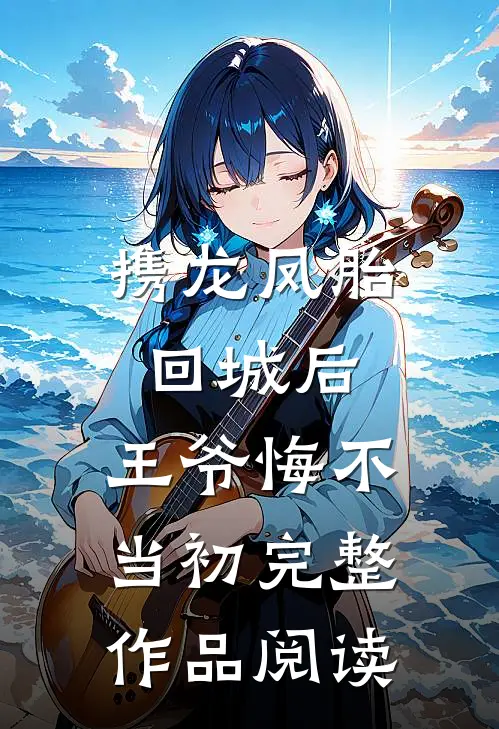 携龙凤胎回城后，王爷悔不当初完整作品阅读