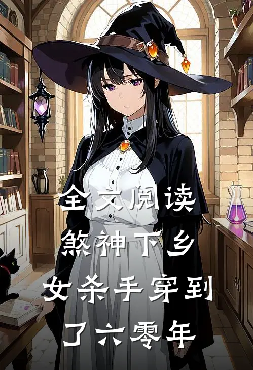 全文阅读煞神下乡：女杀手穿到了六零年