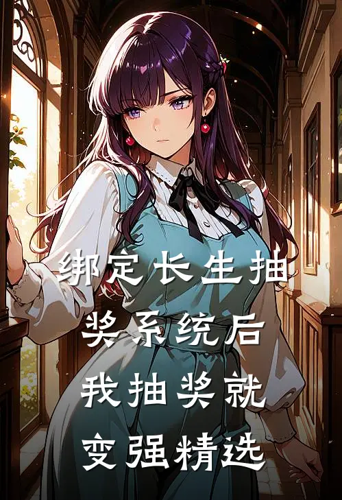 绑定长生抽奖系统后，我抽奖就变强精选