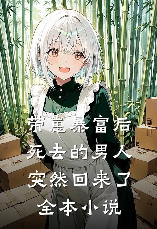 带崽暴富后，死去的男人突然回来了全本小说