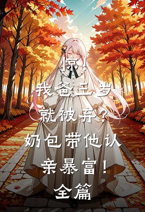 惊！我爸三岁就被弃？奶包带他认亲暴富！全篇