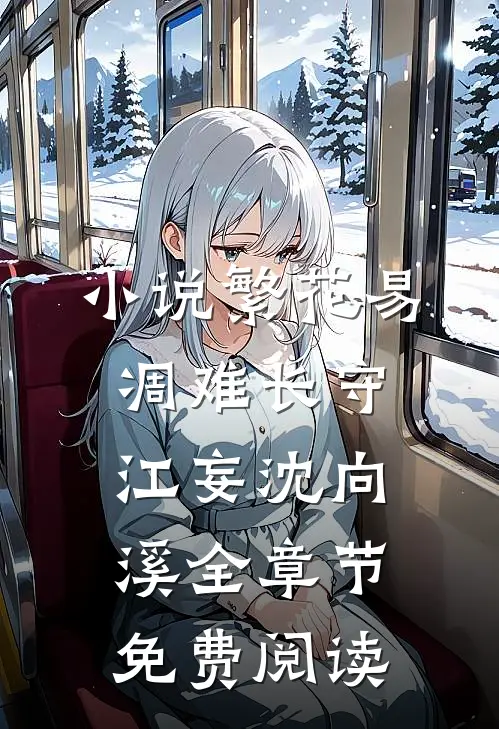 小说繁花易凋难长守江妄沈向溪全章节免费阅读