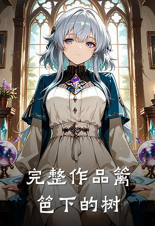 完整作品篱笆下的树