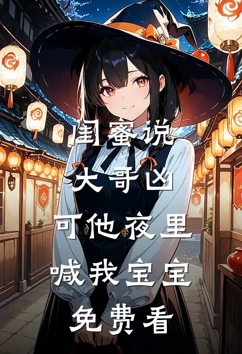 闺蜜说大哥凶，可他夜里喊我宝宝免费看