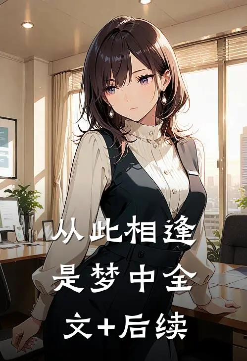 从此相逢是梦中全文+后续