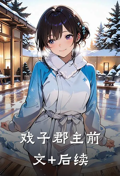 戏子郡主前文+后续
