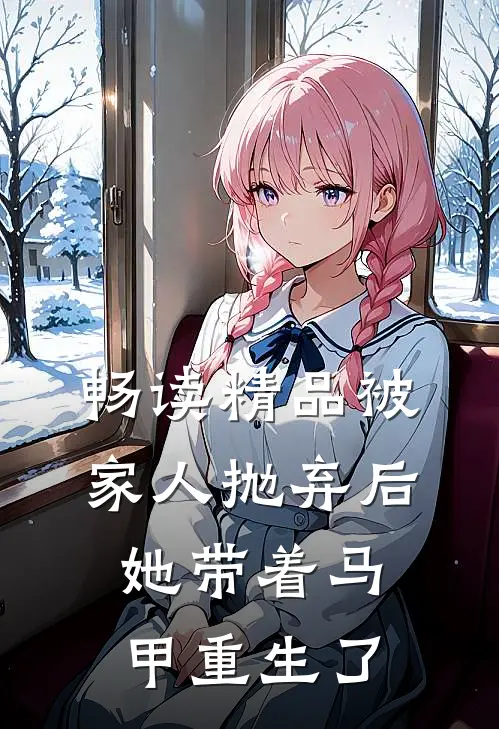 畅读精品被家人抛弃后，她带着马甲重生了