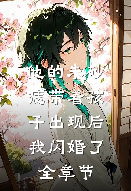 他的朱砂痣带着孩子出现后，我闪婚了全章节