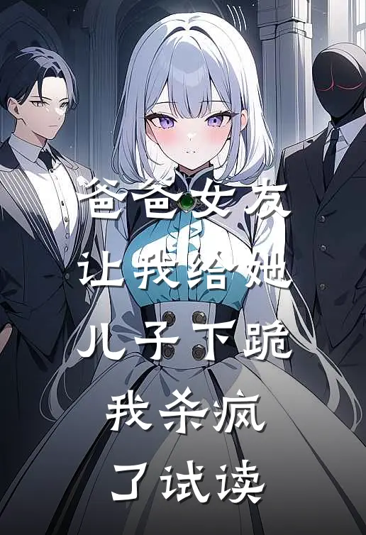 爸爸女友让我给她儿子下跪，我杀疯了试读