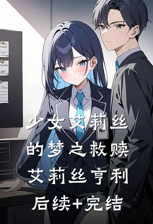少女艾莉丝的梦之救赎艾莉丝亨利后续+完结