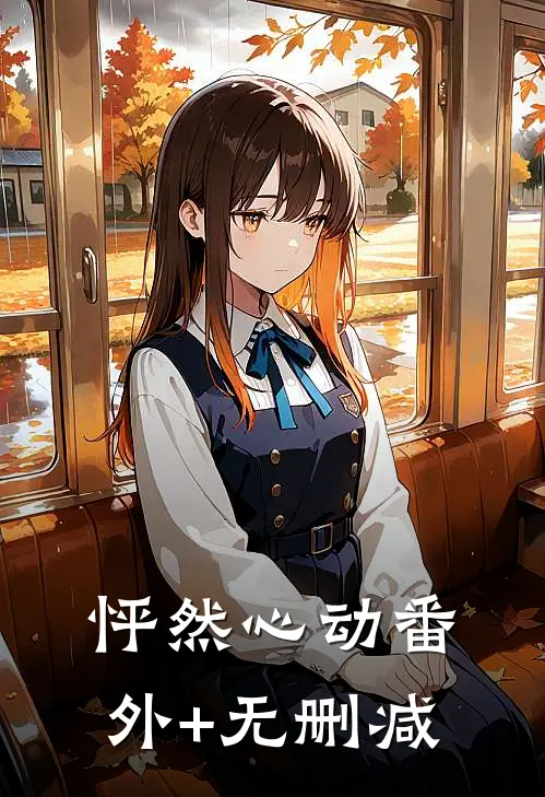怦然心动番外+无删减