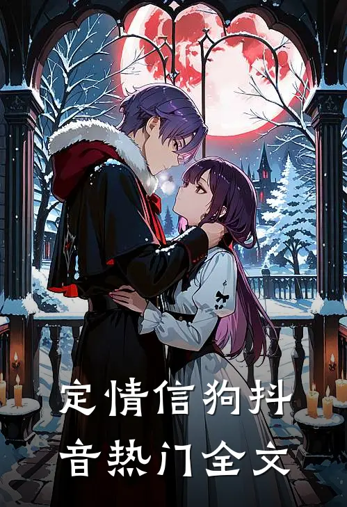 定情信狗抖音热门全文