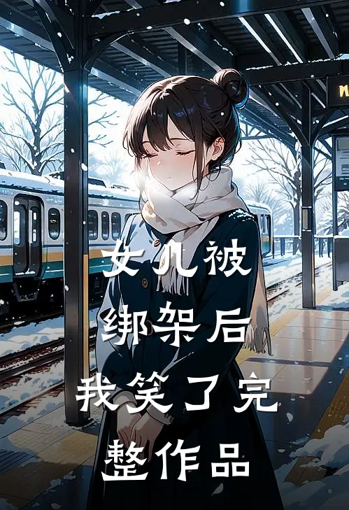 女儿被绑架后，我笑了完整作品