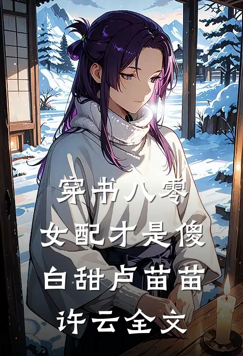 穿书八零：女配才是傻白甜卢苗苗许云全文