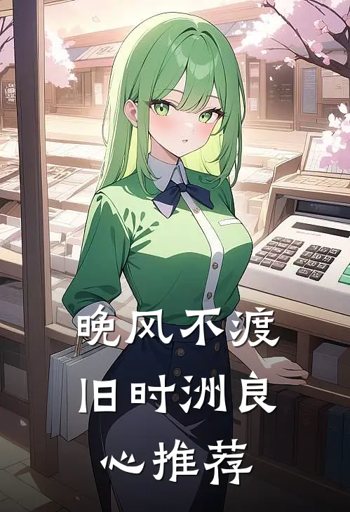 晚风不渡旧时洲良心推荐
