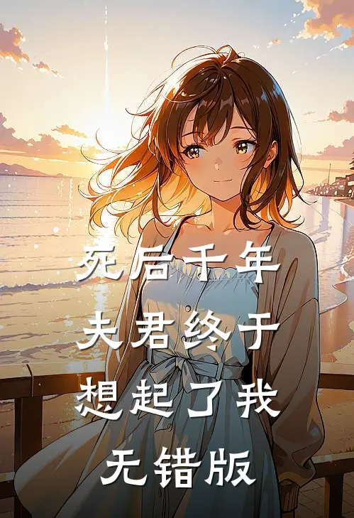 死后千年，夫君终于想起了我无错版