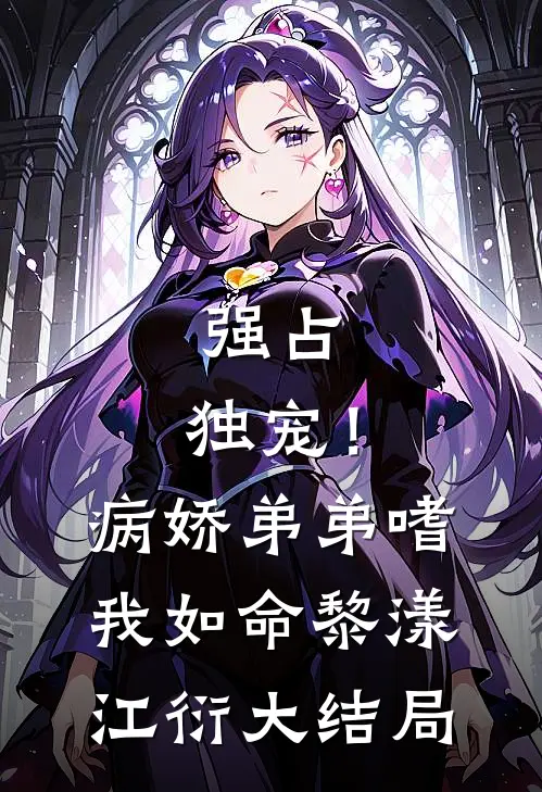 强占，独宠！病娇弟弟嗜我如命黎漾江衍大结局