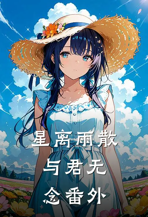 星离雨散，与君无念番外