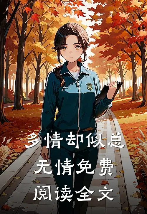 多情却似总无情免费阅读全文
