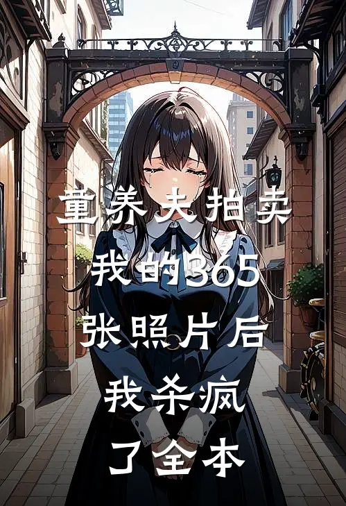 童养夫拍卖我的365张照片后，我杀疯了全本