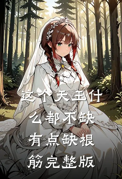 这个天王什么都不缺，有点缺根筋完整版