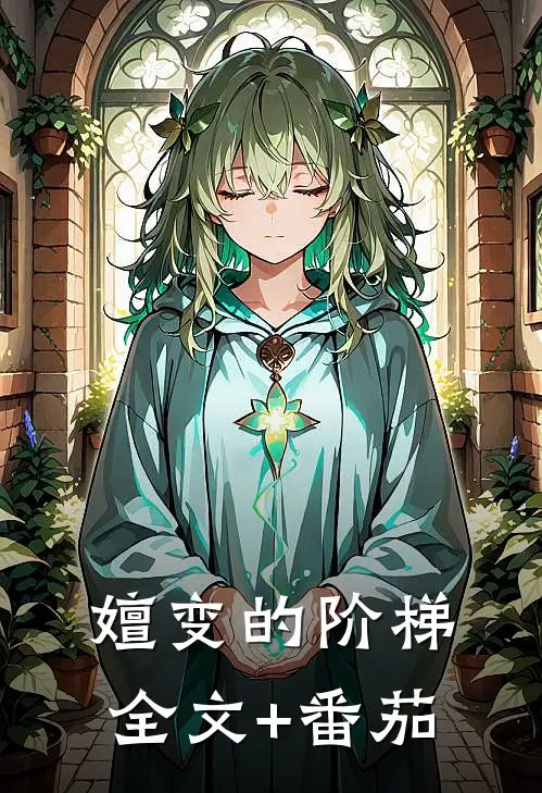嬗变的阶梯全文+番茄