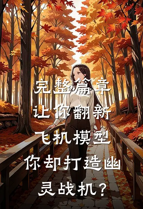 完整篇章让你翻新飞机模型，你却打造幽灵战机？