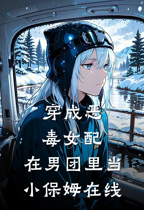 穿成恶毒女配，在男团里当小保姆在线