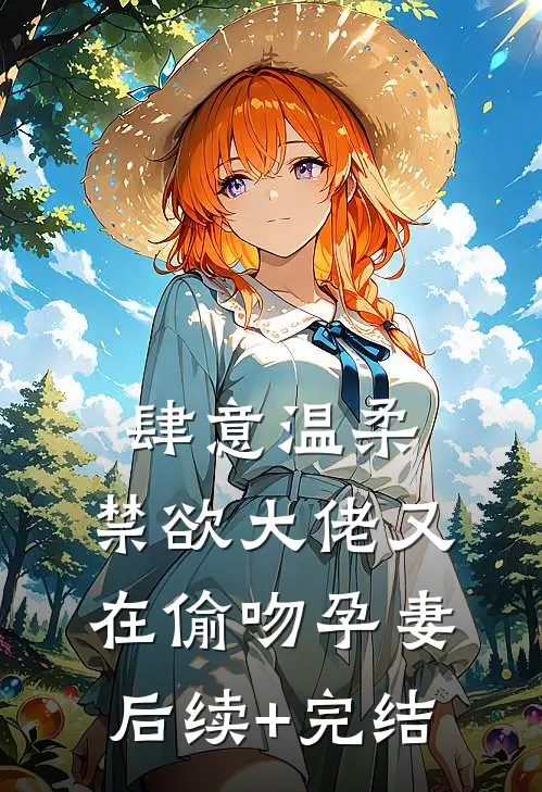 肆意温柔，禁欲大佬又在偷吻孕妻后续+完结