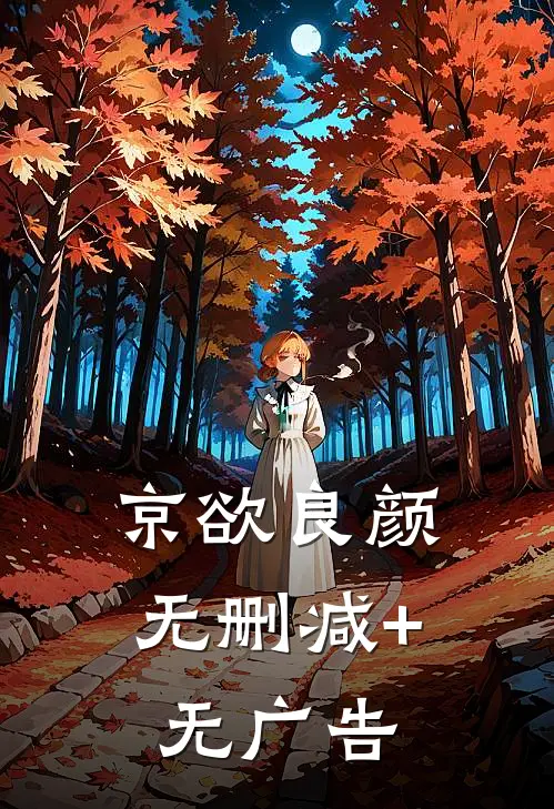 京欲良颜无删减+无广告