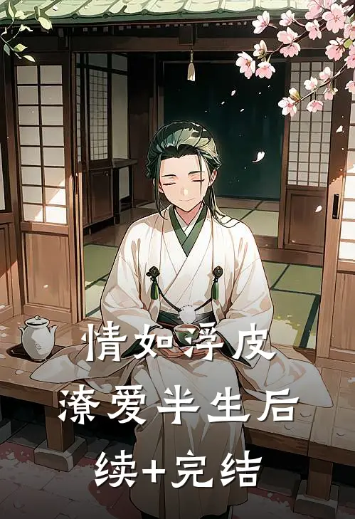 情如浮皮，潦爱半生后续+完结