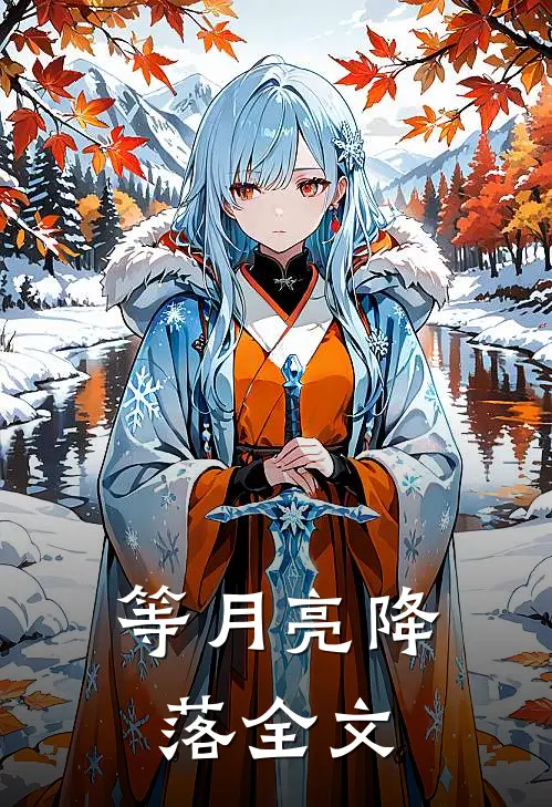 等月亮降落全文