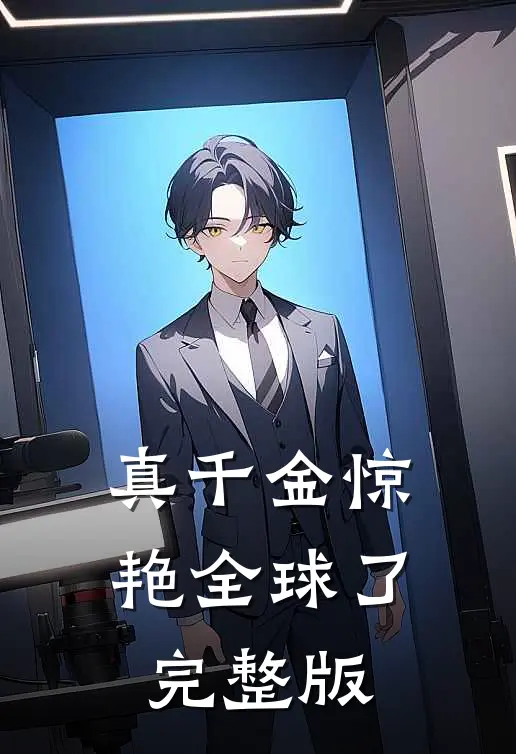 真千金惊艳全球了完整版