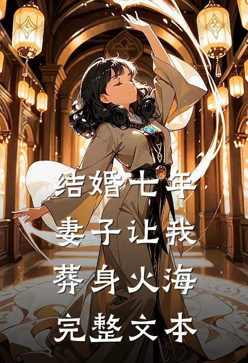 结婚七年，妻子让我葬身火海完整文本