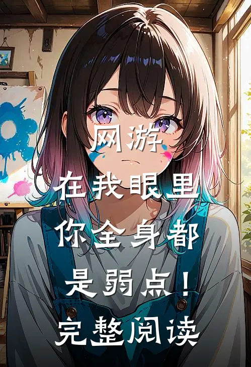 网游：在我眼里，你全身都是弱点！完整阅读