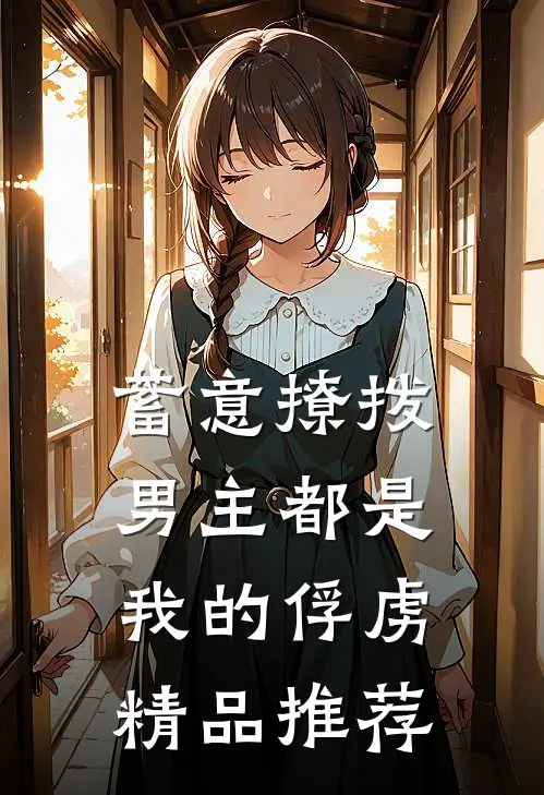 蓄意撩拨，男主都是我的俘虏精品推荐
