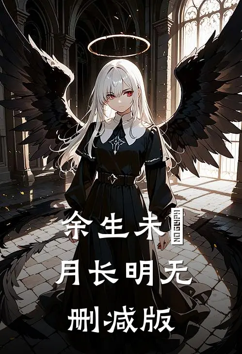 余生未晞月长明无删减版