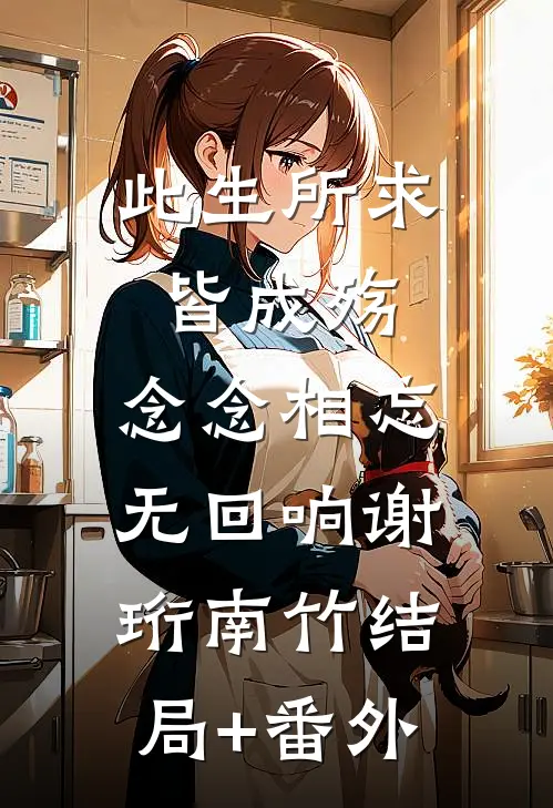 此生所求皆成殇，念念相忘无回响谢珩南竹结局+番外