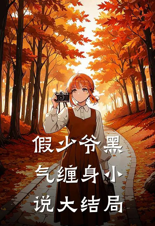 假少爷黑气缠身小说大结局
