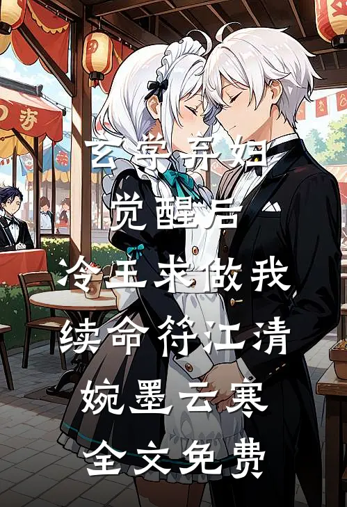 玄学弃妇觉醒后，冷王求做我续命符江清婉墨云寒全文免费