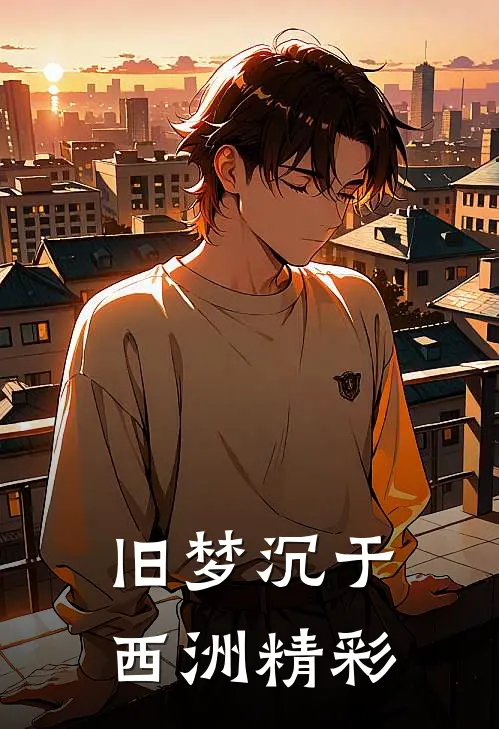 旧梦沉于西洲精彩