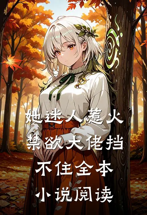 她迷人惹火，禁欲大佬挡不住全本小说阅读