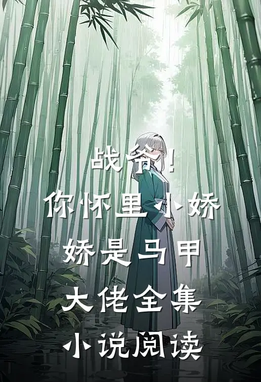 战爷！你怀里小娇娇是马甲大佬全集小说阅读