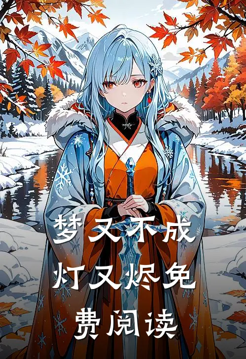 梦又不成灯又烬免费阅读